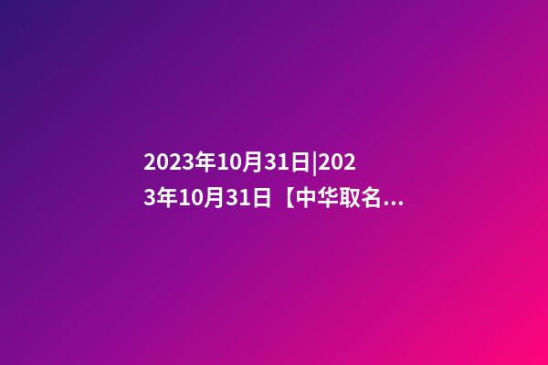 2023年10月31日|2023年10月31日【中华取名网】布里斯班XXX旅游服务公司签约